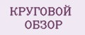 КРУГОВОЙ ОБЗОР