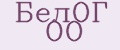 БелОГ ОО