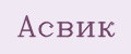 Асвик