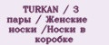 Аналитика бренда TURKAN / 3 пары / Женские носки /Носки в коробке на Wildberries