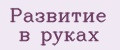 Развитие в руках