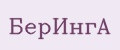 БерИнгА