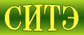 СИТЭ