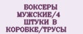 БОКСЕРЫ МУЖСКИЕ/4 ШТУКИ В КОРОБКЕ/ТРУСЫ