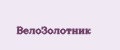 ВелоЗолотник