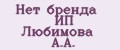 Нет бренда ИП Любимова А.А.