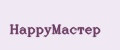 HappyМастер