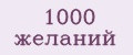 1000 желаний