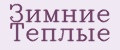 Зимние Теплые