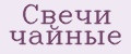 Аналитика бренда Свечи чайные на Wildberries