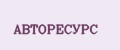 АВТОРЕСУРС