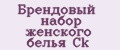 Брендовый набор женского белья Ck