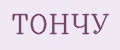 ТОНЧУ