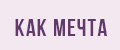 Как Мечта