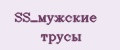 SS_мужские трусы