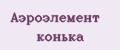 Аэроэлемент конька