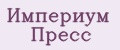 Империум Пресс