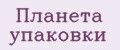 Планета упаковки