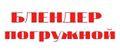 блендер погружной