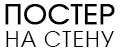 ПОСТЕР НА СТЕНУ