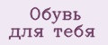 Обувь для тебя