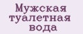 Мужская туалетная вода