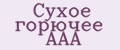 Сухое горючее ААА