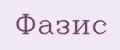 Фазис