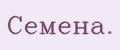 Семена.