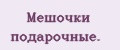 Мешочки подарочные.