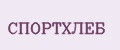 СПОРТХЛЕБ