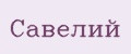 Савелий