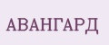 AВАНГАРД