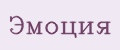 Эмоция