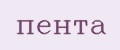 пента