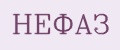 НЕФАЗ