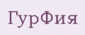 ГурФия
