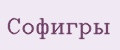 Софигры