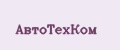 АвтоТехКом