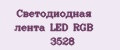 Светодиодная лента LED RGB 3528