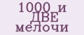 Аналитика бренда 1000 и ДВЕ мелочи на Wildberries