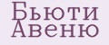 Бьюти Авеню