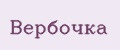 Вербочка