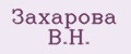 Захарова В.Н.