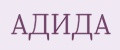 АДИДА