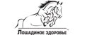 Лошадиное здоровье