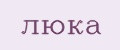 люка