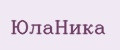 ЮлаНика