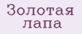 Золотая лапа