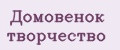 Аналитика бренда Домовенок творчество на Wildberries